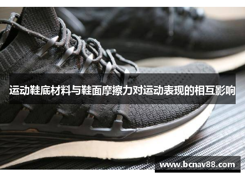 运动鞋底材料与鞋面摩擦力对运动表现的相互影响