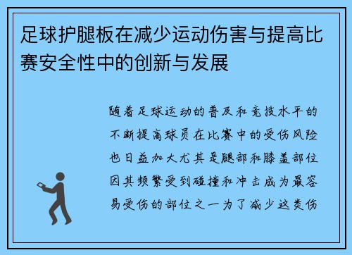 足球护腿板在减少运动伤害与提高比赛安全性中的创新与发展